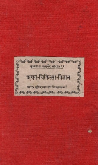 अथर्व चिकित्सा विज्ञान: The Science of Healing in the Tradition of Atharvaveda (An Old and Rare Book and Pinholed)