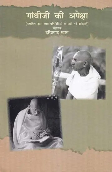 गांधीजी की अपेक्षा- Gandhiji's Expectations: Expectations Placed by the Father of the Nation from Public Representatives