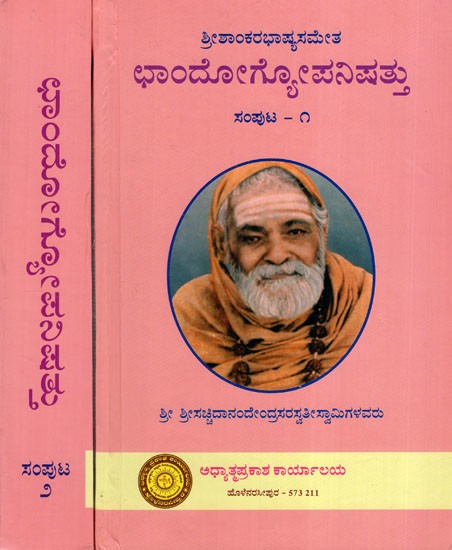 ఛాందోగ్యఉపనిషద్ : Chandogya Upanishad in Kannada (Set of 2 Volumes)