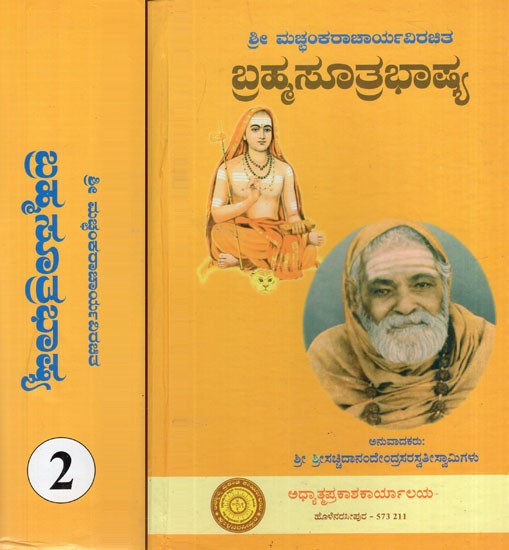 ಬ್ರಹ್ಮಸೂತ್ರಭಾಷ್ಯ: Brahma Sutra Bhashyam in Kannada (Set of 2 Volumes)