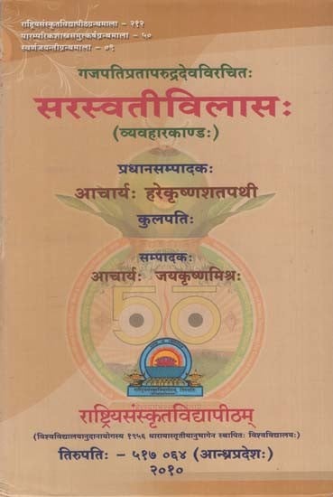 सरस्वतीविलास (व्यवहारकाण्ड): Saraswati Vilasa (Dharmasastra)