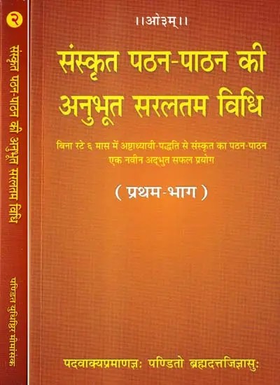 संस्कृत पठन-पाठन की अनुभूत सरलतम विधि: Learn Sanskrit Easily Through The Ashtadhyayi (Set of 2 Volumes)