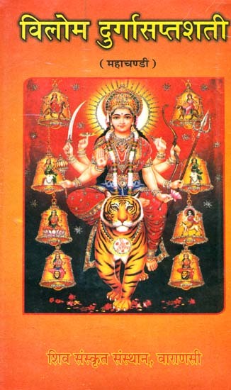 विलोम दुर्गासप्तशती (महाचण्डी): Vilom Durga Saptashati (Mahacandi)