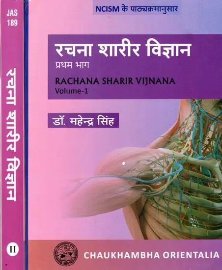 रचना शारीर विज्ञान: Racana Sarira - A Comprehensive Anatomical Science (Set of 2 Volumes)