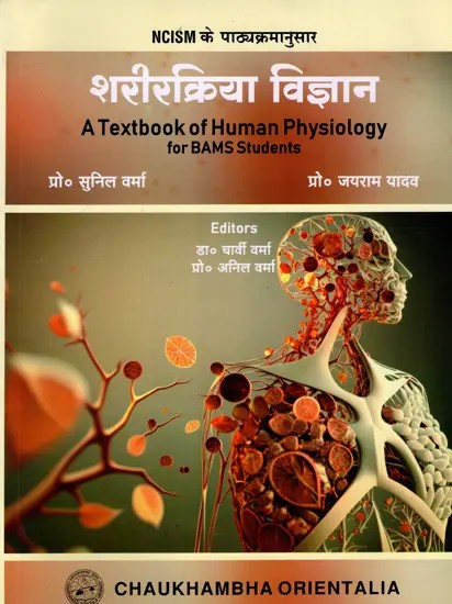 शरीरक्रिया विज्ञान: Sharir Kriya Vijnana- A Textbook of Human Physiology for BAMS Students (According to the NCISM Syllabus)