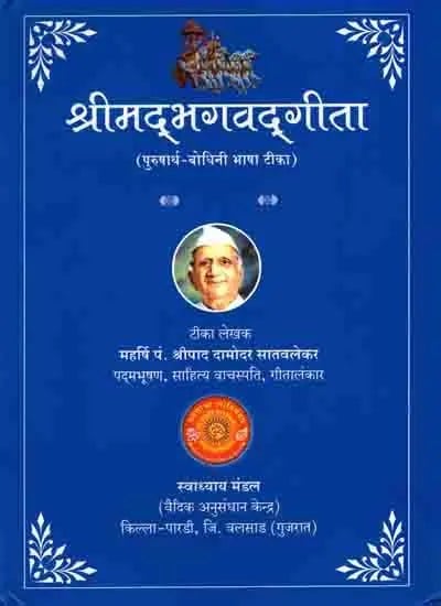 श्रीमद्भगवद्गीता (पुरुषार्थ-बोधिनी भाषा टीका): Srimad Bhagavad Gita (Purushartha-Bodhini Bhasha Tika) with Commentary of Satwalekar