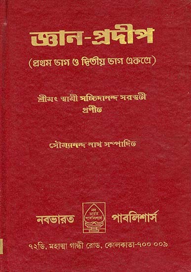 জ্ঞান প্রদীপ: Jnana Pradeep (Bengali)