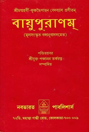 বায়ু পুরাণম: Vayu Purana (Bengali)