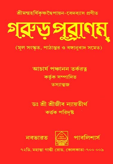 গরুড় পুরাণম: Garuda Purana (Bengali)