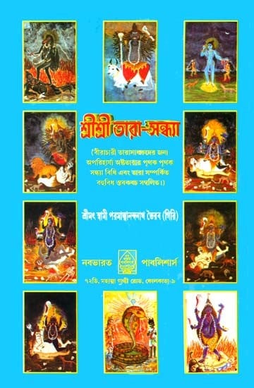 শ্রীশ্রী তারা সন্ধ্যা: Shri Shri Tara Sandhya (Bengali)