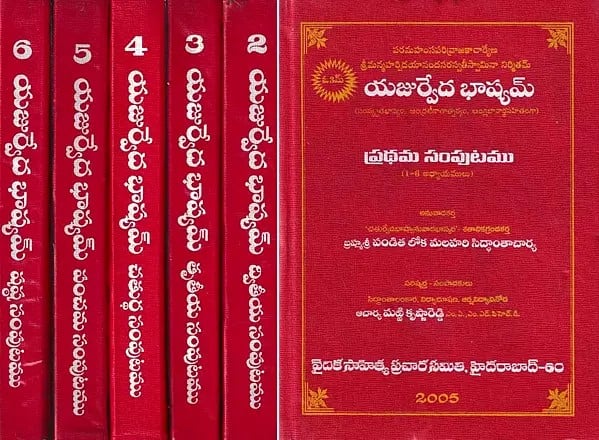 యజుర్వేద భశ్యమ్: The Yajurveda Bhashyam with Maharshi Dayananda Saraswathi’s Commentary (Set of 6 Volumes in Telugu)