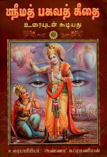 ஸ்ரீமத் பகவத் கீதை: Srimad Bhagavad Gita - Uraiyudan (Sanskrit Text With Tamil Translation)