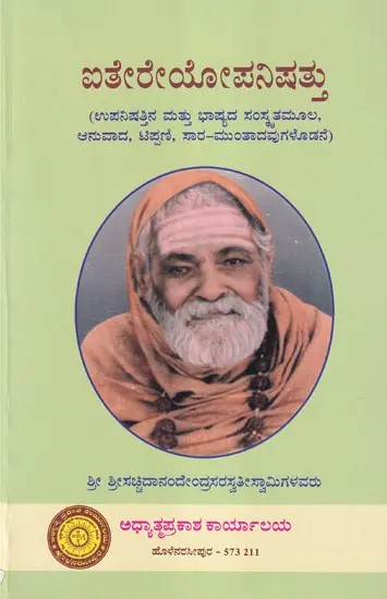 ಐತರೇಠೋಪನಿಷದ್: Aitareya Upanishad (Kannada)