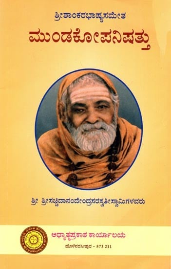 ಮಂಡಕೋಪನಿಷತ್: Mundakopanishat (Kannada)