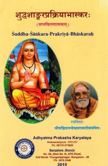 शुध्दशांकरप्रक्रियाभास्कर: Suddha Sankara Prakriya Bhaskarah (The Sun Displaying the Unique Method of Vedanta According to Sankara)