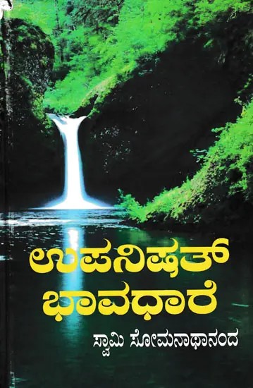 ಉಪನಿಷತ್ ಭಾವಧಾರೆ: Upanishat Bhavadhare (Kannada)