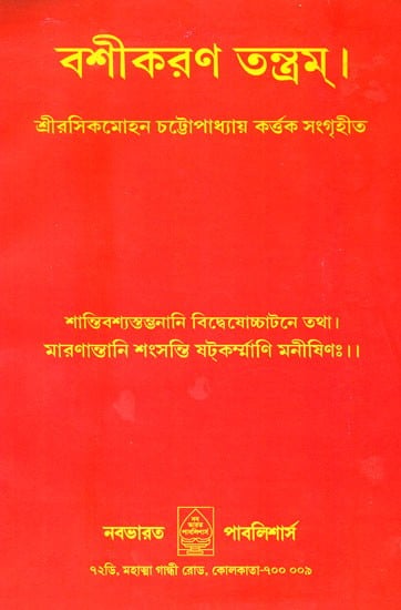 বশীকরন তন্ত্রম্: Vashikarana Tantra in Bengali