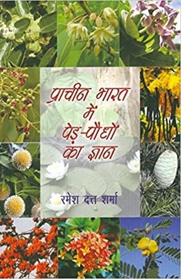 प्राचीन भारत में पेड़ पौधो का ज्ञान: The Knowledge of Tree Plants in Ancient India
