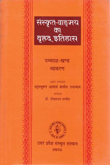 संस्कृत वांग्मय का बृहद इतिहास (व्याकरण): History of Sanskrit Literature Series (History of Sanskrit Grammar)