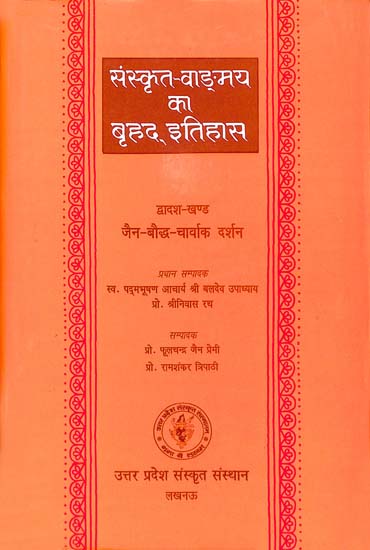 संस्कृत वांग्मय का बृहद् इतिहास (जैन-बौद्ध-चार्वाक दर्शन): History of Sanskrit Literature Series (Philosophy of The Jains, Buddhists and Charvak)