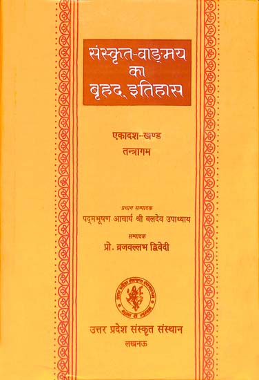 संस्कृत वांग्मय का बृहद् इतिहास (तन्त्रागम): History of Sanskrit Literature Series (History of Tantra & Agamas)