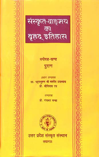संस्कृत वांग्मय का बृहद् इतिहास (पुराण): History of Sanskrit Literature Series (History of Puranas)