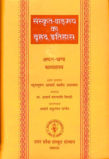 संस्कृत वांग्मय का बृहद् इतिहास (काव्यशास्त्र): History of Sanskrit Literature Series (History of Kavya Sastra)