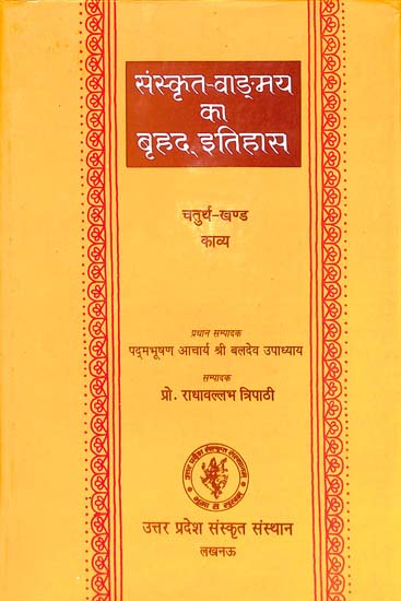 संस्कृत वांग्मय का बृहद् इतिहास (काव्य): History of Sanskrit Literature Series (History of Sanskrit Kavya)