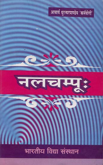 नलचम्पू: (दमयन्तीकथा):  Nalachampu (Damayanti-Katha)