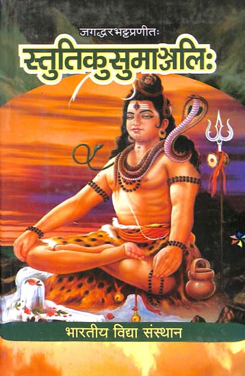 स्तुतिकुसुमाजलिः Stutikusumanjali (With Detailed Commentary on Stotra)