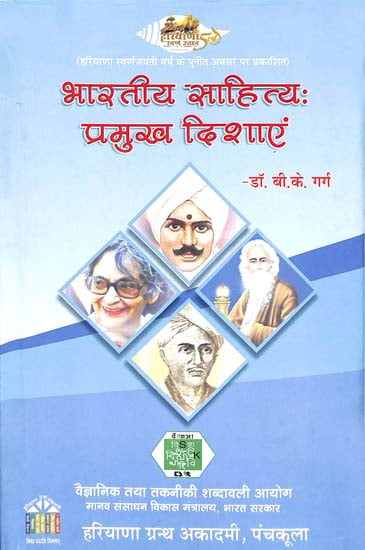 भारतीय साहित्य - प्रमुख दिशाएं: Indian Literature Principles Directions