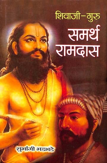 समर्थ रामदासः Samarth Ramdas Guru of Shivaji