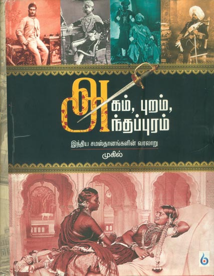 அகம்  புறம் அந்தப்புரம்: Agam Puram Anthappuram in Tamil
