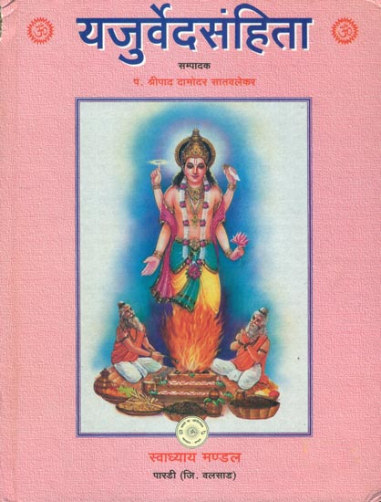 यजुर्वेदसंहिता: Shukla Yajurveda Samhita (Satwalekar Edition)