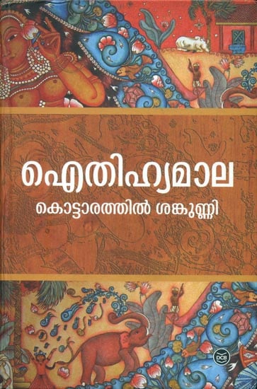 ഐതിഹ്യമാല: Aithihyamala in Malayalam (8 Parts in One Volume)