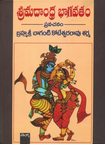 శ్రీ మదాంధ్ర  భాగవతం  (ప్రవచనం): Shrimad Andhra Bhagavatam (Pravachanam Brahmasari Cahaganti Koteswara Rao) in Telugu