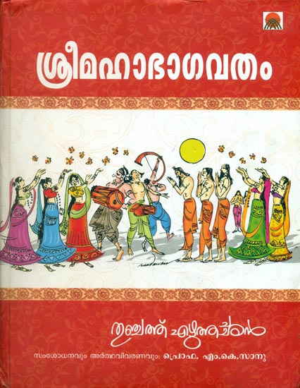 ശ്രിമദ്ഭാഗവതം: Shrimada Bhagavatam in Malayalam