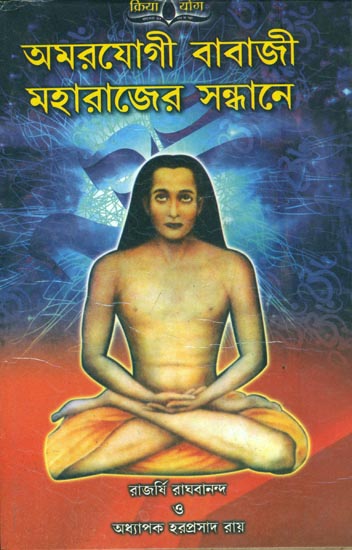 অমরযোগী বাবাজী মহারাজের সন্ধানে: Amaryogi Babaji Maharajer Sandhan