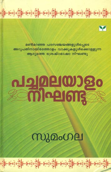 പച്ചമലയാളം നിഘണ്ടു: Pachamalayam Nighandu Dictionary in Malayalam