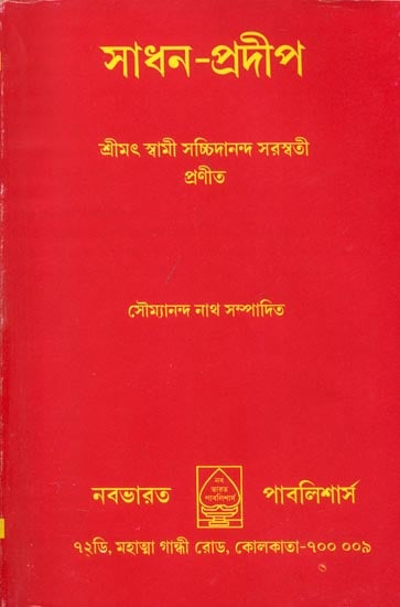 সাধন-  প্রদীপ: Sadhan Pradeep in Bengali