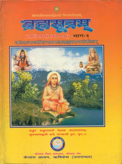 ब्रह्मसूत्रम् (ललितासंस्करणम्): Brahma Sutra with Shankaracharya's Commentary, Kailash Ashram Edition (Volume-1)