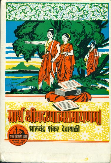 सार्थ श्रीमदध्यात्मरामायणम्: Sartha Shrimad Adhyatma Ramayan in Marathi
