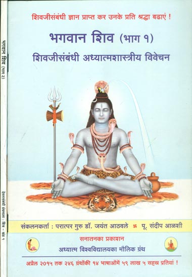 भगवान शिव (शिवजीसम्बन्धी अध्यात्मशास्त्रीय विवेचन)-Spiritual Interpretation of Aspects Related to Deity Shiva (Set of 2 Volumes)