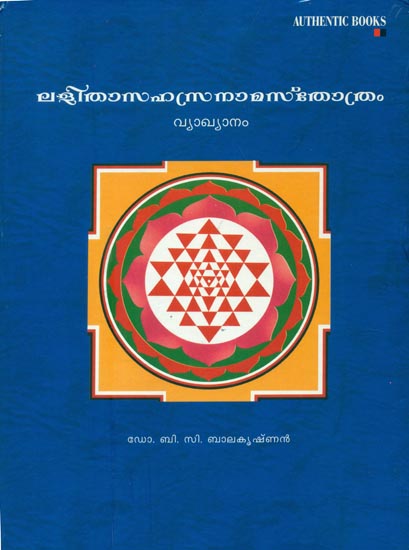 ലളിത സഹസ്രനാമം സ്തോത്രം: Lalitha Sahasranamam Sthothram in Malayalam (With CD)