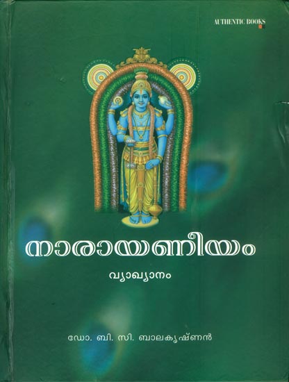 നാരായണീയം വ്യാഖ്യാനം: Narayaneeyam Vyakhyanam in Malayalam