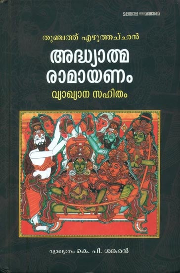 ആധ്യാതിമ രാമായണം: Adhyatma Ramayanam in Malayalam