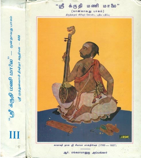 ஸ்ரீ க்ருதி மணி மாலே: Kritimanimalai in Tamil with Notations in 2 Volumes (An Old and Rare Book)