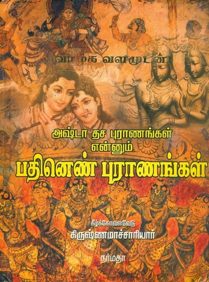 அஷ்டா தசை புராணமெனும் பதினெண் புராணங்கள்: The Eighteen Mythological Puranas of Hindu Religion in Tamil
