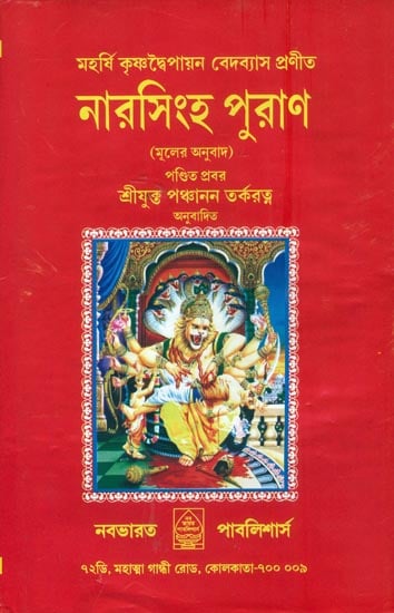 নারসিংহ পুরাণ: Narasimha Purana in Bengali