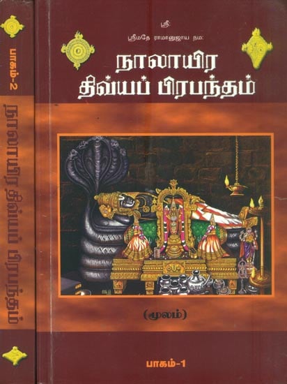 நாலாயிர திவ்யா பிரபந்தம்: Naalayira Divya Prabandham in Tamil (Set of Two Volumes)